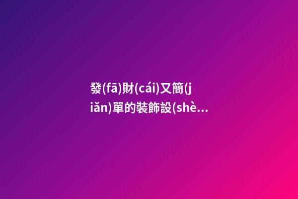 發(fā)財(cái)又簡(jiǎn)單的裝飾設(shè)計(jì)工程公司名字 你必然愛好這類吉名-第1張-公司起名-玄機(jī)派